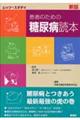 患者のための糖尿病読本　新版