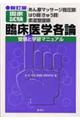 臨床医学各論　受験と学習マニュアル　新訂版