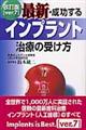 最新・成功するインプラント治療の受け方　改訂版