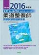 柔道整復師国家試験問題解答集　平成２８年（２０１６年）度用