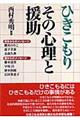 ひきこもりその心理と援助