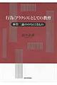 行為〈プラクシス〉としての教育