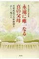 永遠に唯一なる真の父母
