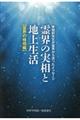 霊界の実相と地上生活 霊界の様相編
