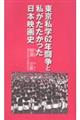 東京私学62年闘争と私がたたかった日本映画史