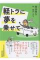 軽トラに夢を乗せて