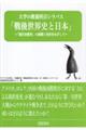 大学の教養科目シラバス「戦後世界史と日本」