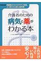 介護者のための病気と薬がわかる本