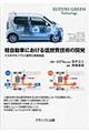 軽自動車における低燃費技術の開発