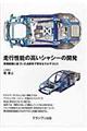 走行性能の高いシャシーの開発