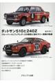 ダットサン５１０と２４０Ｚ