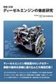 ディーゼルエンジンの徹底研究　増補２訂版