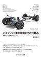 ハイブリッド車の技術とその仕組み　増補二訂版