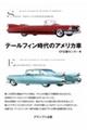 テールフィン時代のアメリカ車　増補二訂版