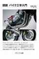 図説バイク工学入門　新装版