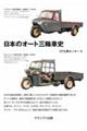 日本のオート三輪車史　新装版
