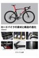 ロードバイクの素材と構造の進化　新装版