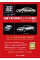 日産V型6気筒エンジンの進化 新装版