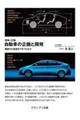 自動車の企画と開発 構想から完成までのプロセス 増補二訂版