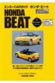 エンスーCARガイド ホンダ・ビート