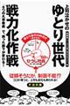 上司泣かせのゆとり世代戦力化作戦