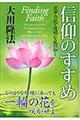 信仰のすすめ