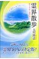 霊界散歩