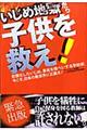 いじめ地獄から子供を救え！