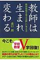 教師は生まれ変わる