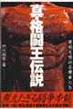 真・格闘王伝説