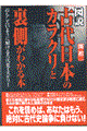 図説古代日本のカラクリと裏側がわかる本