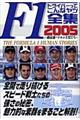 Ｆ１ドライバーってこんなヤツ全集　２００５