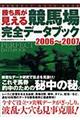 勝ち馬が見える競馬場完全データブック　２００６～２００７