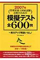 管理栄養士国家試験合格のための模擬テスト全６００問　２００７年