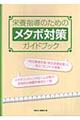 栄養指導のためのメタボ対策ガイドブック