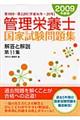 管理栄養士国家試験問題集解答と解説　第１１集（２００９年度版）