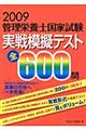 管理栄養士国家試験実戦模擬テスト全６００問　２００９年