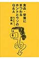 食品・栄養にまつわるホントとウソのＱ＆Ａ