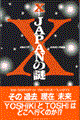 ＸーＪａｐａｎの謎