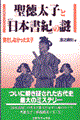 聖徳太子と「日本書紀」の謎