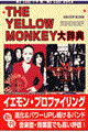 Ｔｈｅ　Ｙｅｌｌｏｗ　Ｍｏｎｋｅｙ大辞典