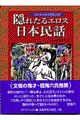 隠れたるエロス「日本民話」