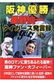 阪神優勝星野仙一タイガース発言録
