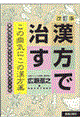 漢方で治す　改訂版