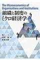 組織と制度のミクロ経済学