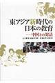 東アジア新時代の日本の教育