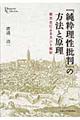 『純粋理性批判』の方法と原理