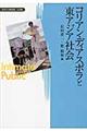 コリアン・ディアスポラと東アジア社会