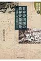 日本帝国圏の農林資源開発