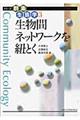 生物間ネットワークを紐とく